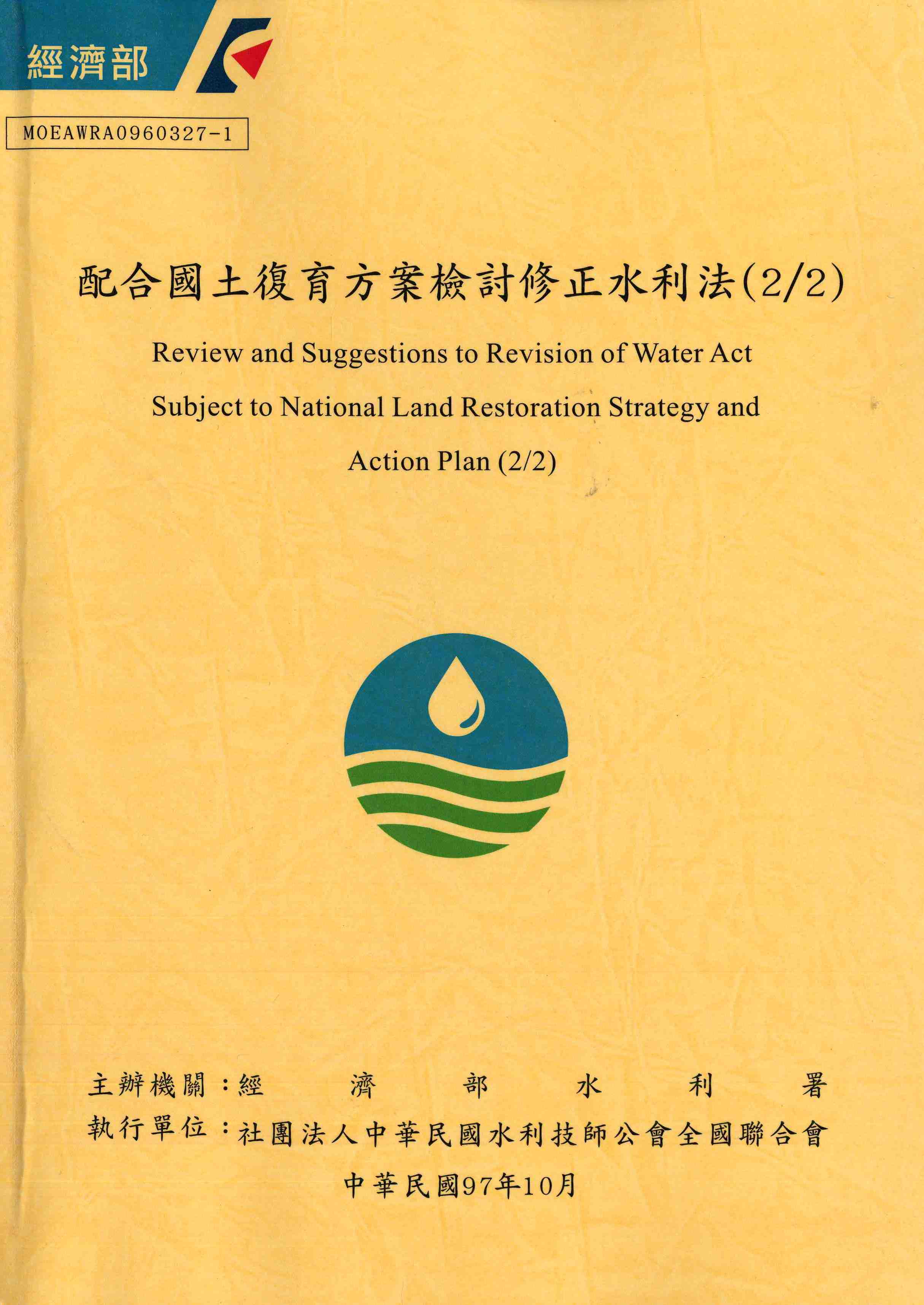 配合國土復育方案檢討修正水利法(2/2)