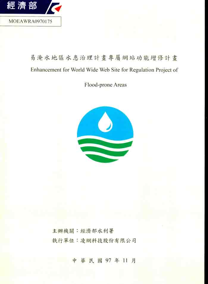 經濟部水利署「易淹水地區水患治理計畫專屬網站功能增修計畫」專案正式報告書