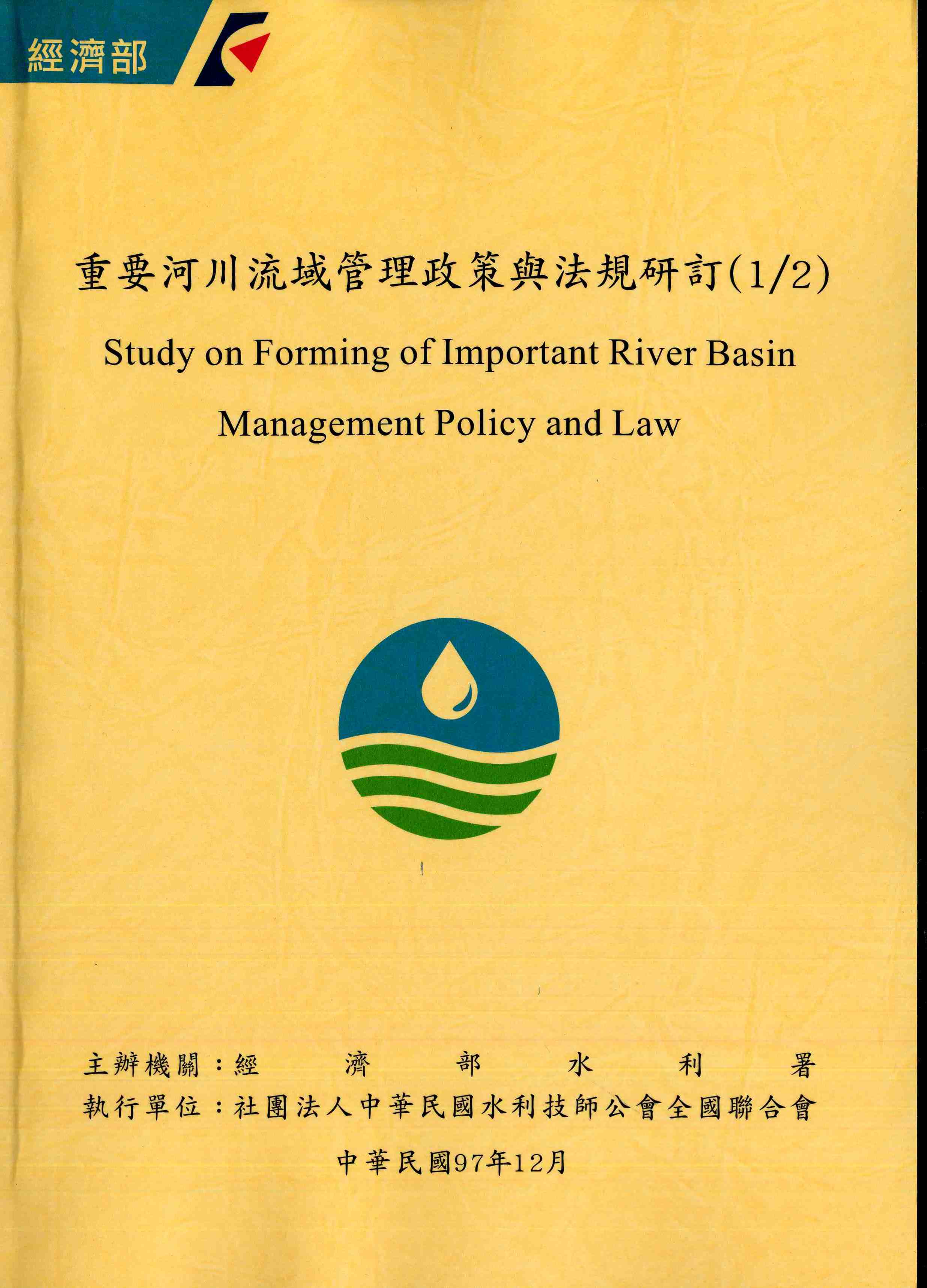 重要河川流域管理政策與法規研訂(1/2)