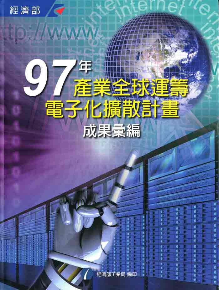 97年產業全球運籌電子化擴散計畫成果彙編