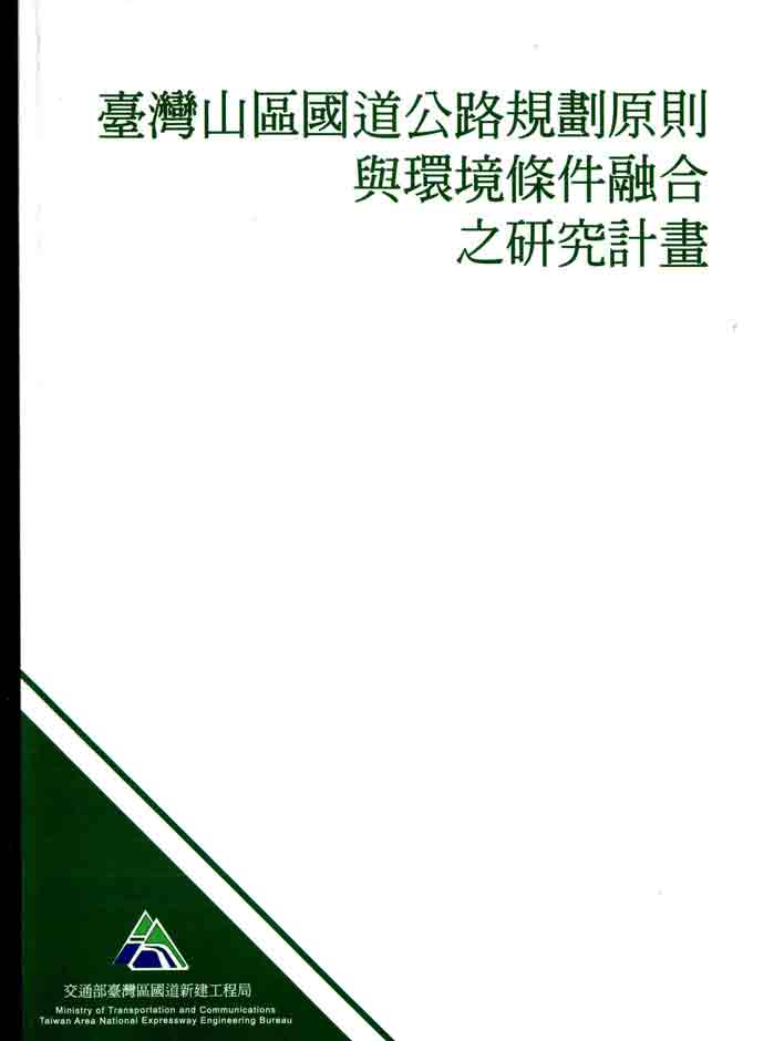 臺灣山區國道公路規劃原則與環境條件融合之研究計畫