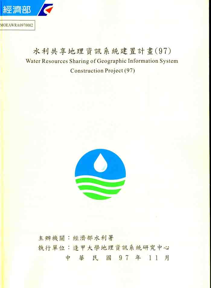 水利共享地理資訊系統建置計畫(97)