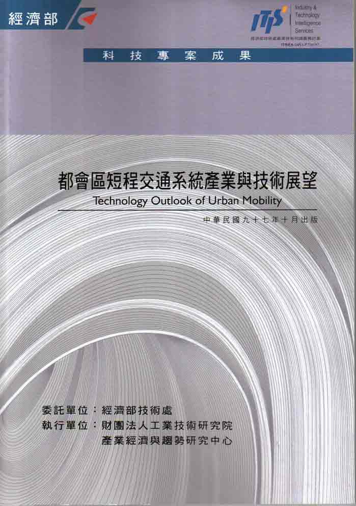 都會區短程交通系統產業與技術展望