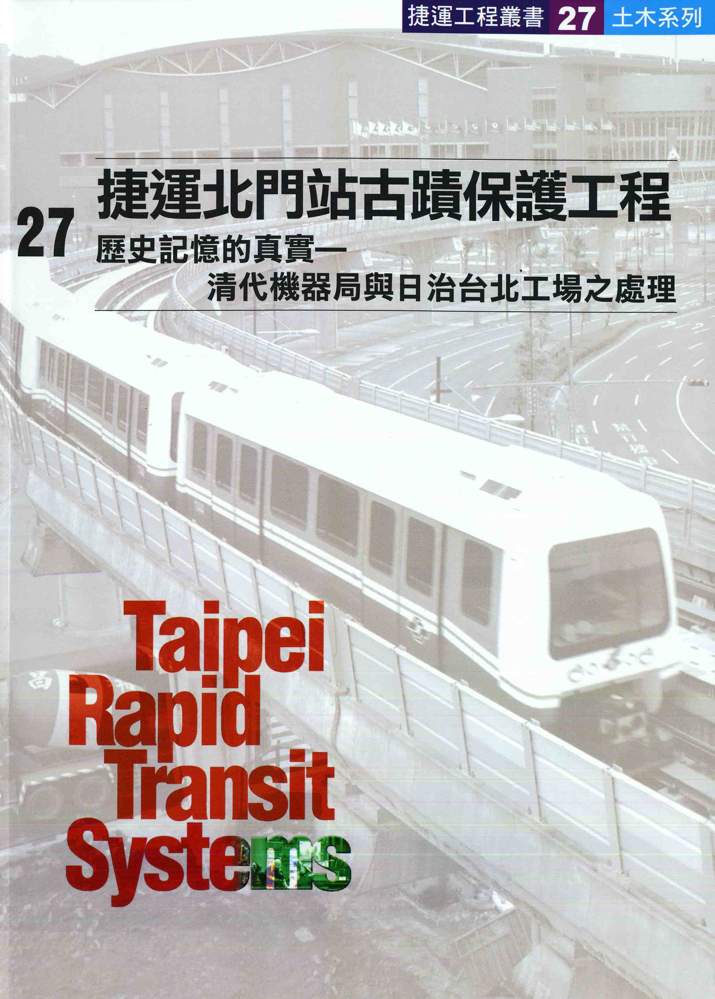 捷運北門站古蹟保護工程歷史記憶的真實—清代機器局與日治台北工場之處理