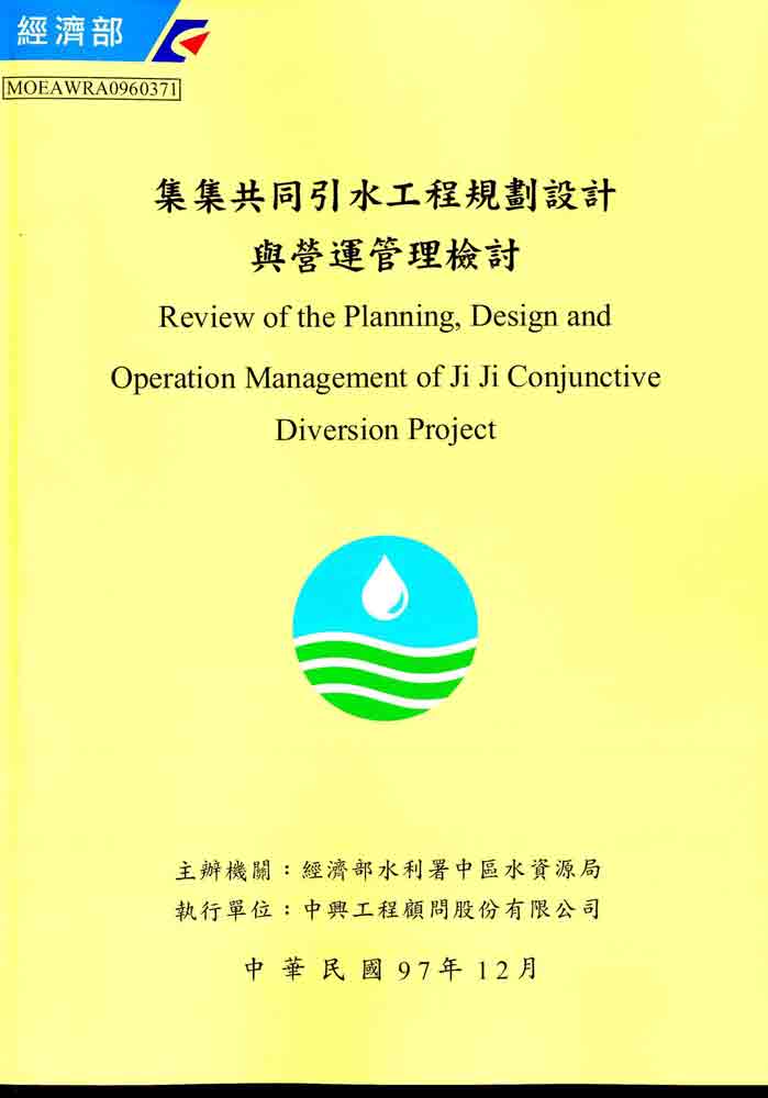 集集共同引水工程規劃設計與營運管理檢討