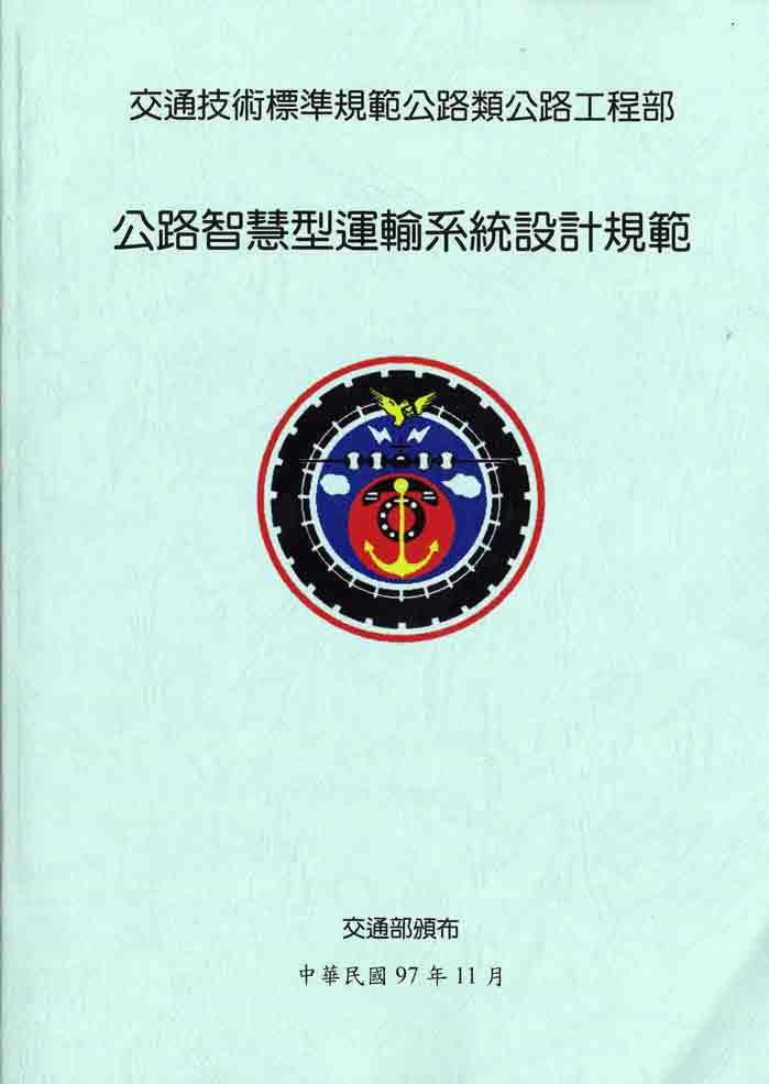 公路智慧型運輸系統設計規範