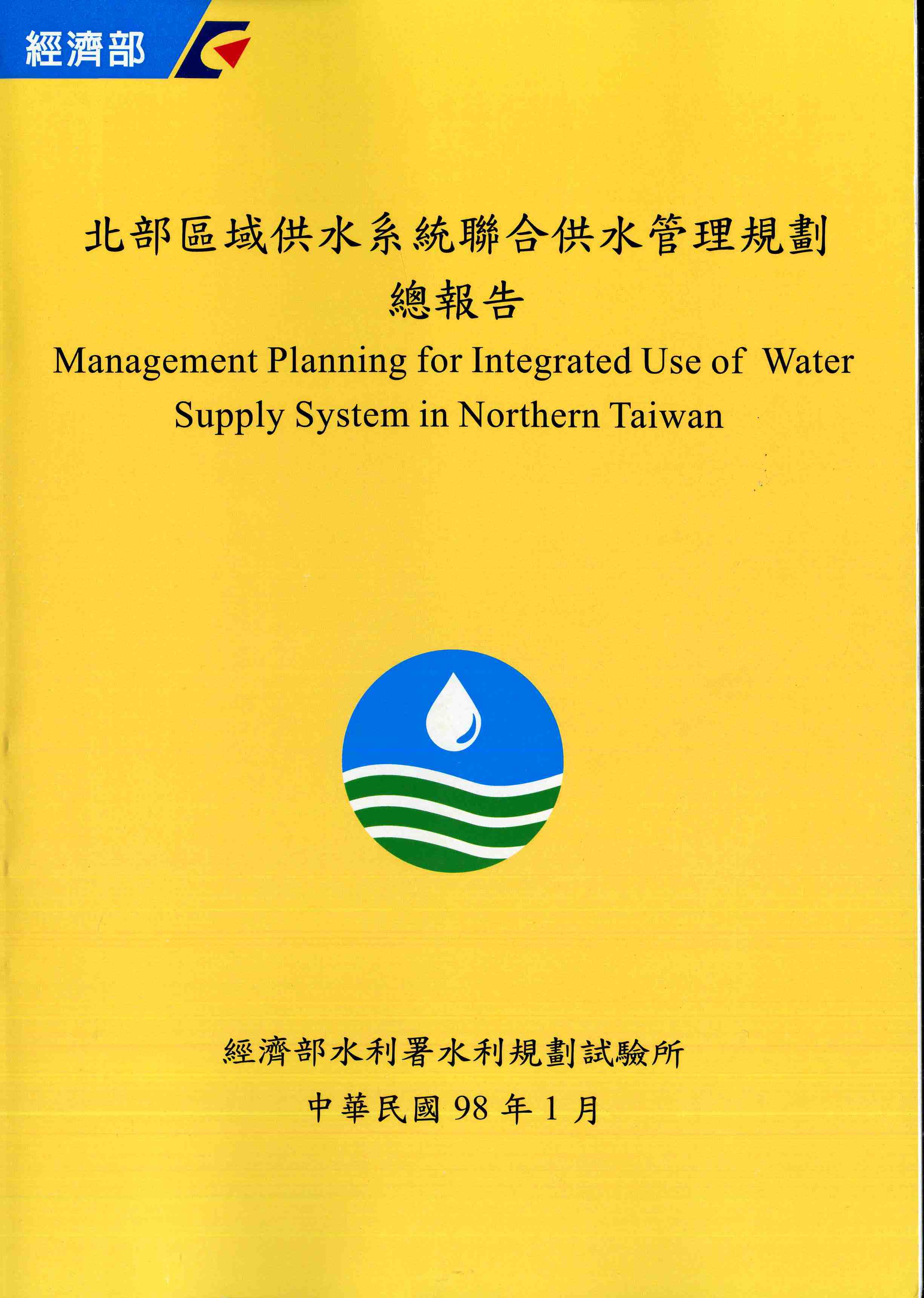 北部區域供水系統聯合供水管理規劃總報告