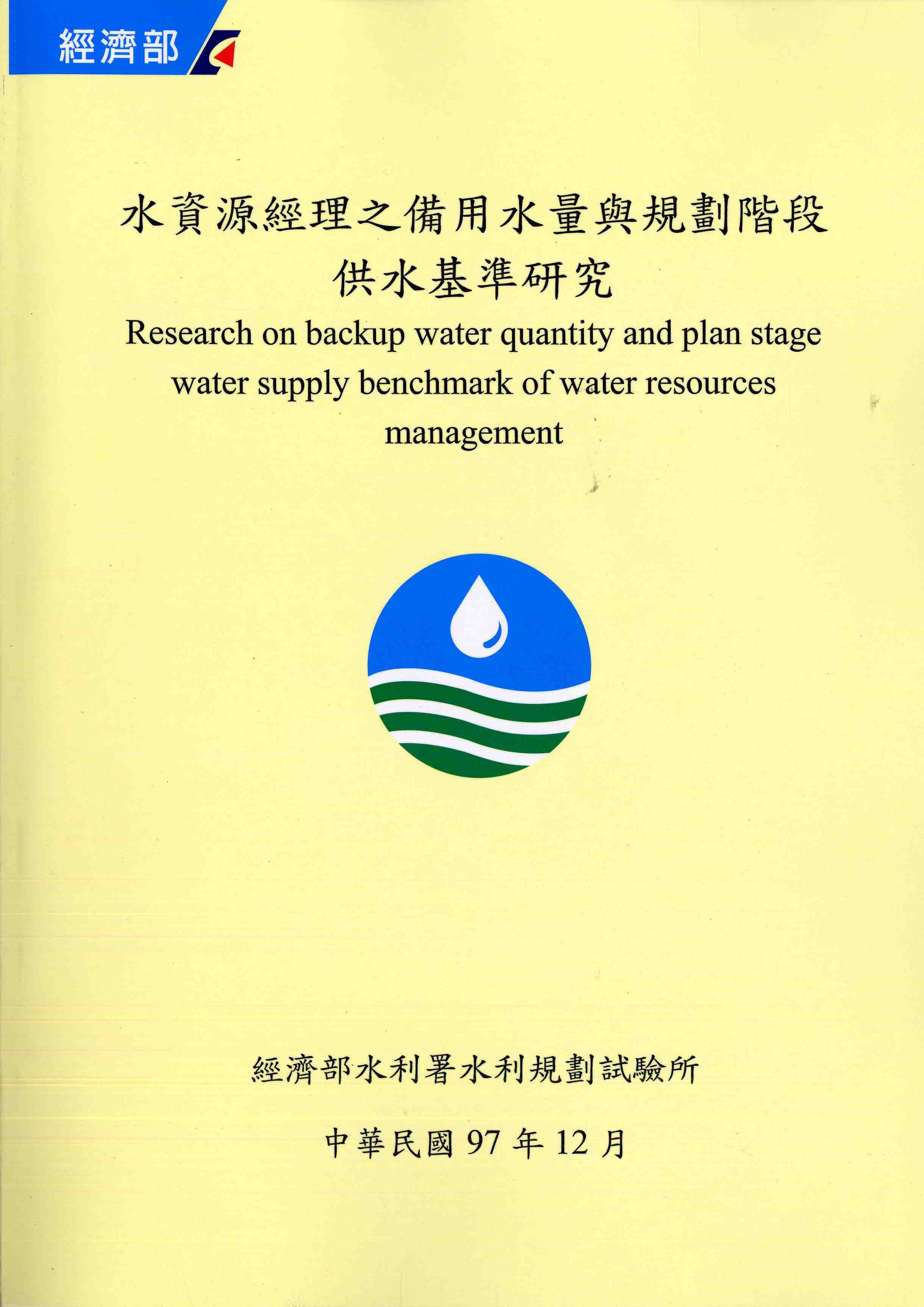 水資源經理之備用水量與規劃階段供水基準研究報告