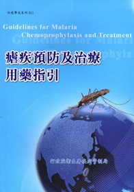 瘧疾預防及治療用藥指引