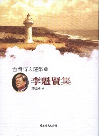 李魁賢集