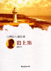 岩上集