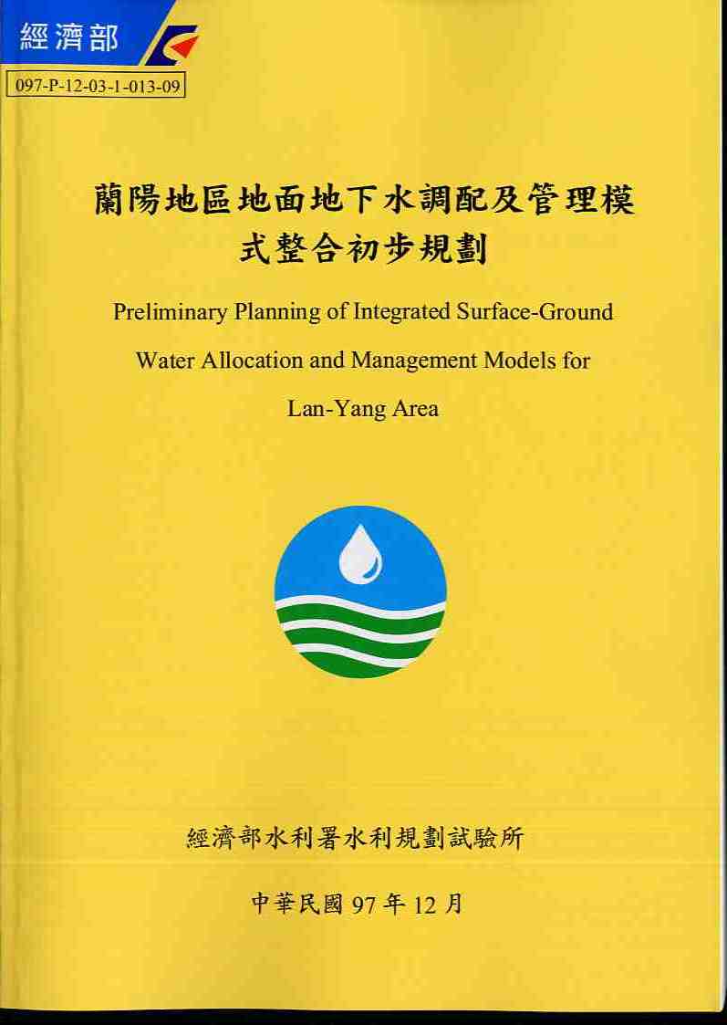 蘭陽地區地面地下水調配及管理模式整合初步規劃