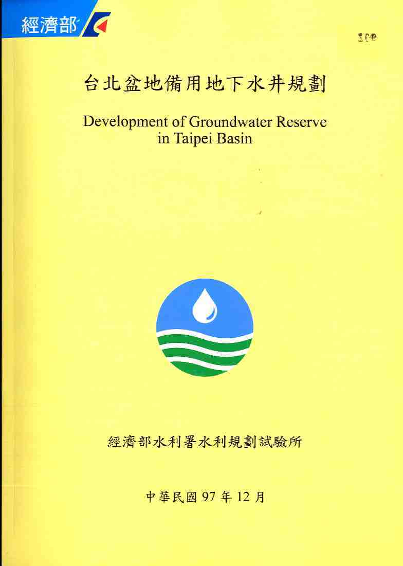 臺北盆地備用地下水井規劃
