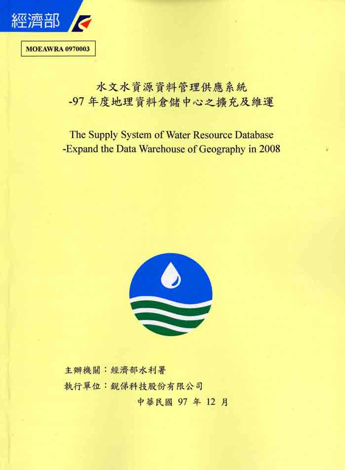 水文水資源資料管理供應系統－97年度地理資料倉儲中心之擴充及維運