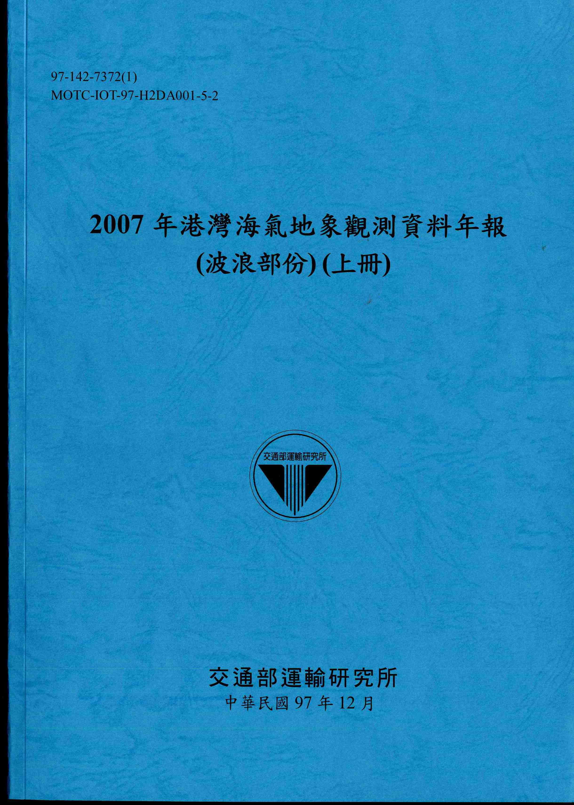 2007年港灣海氣地象觀測資料年報(波浪部份)(上冊)