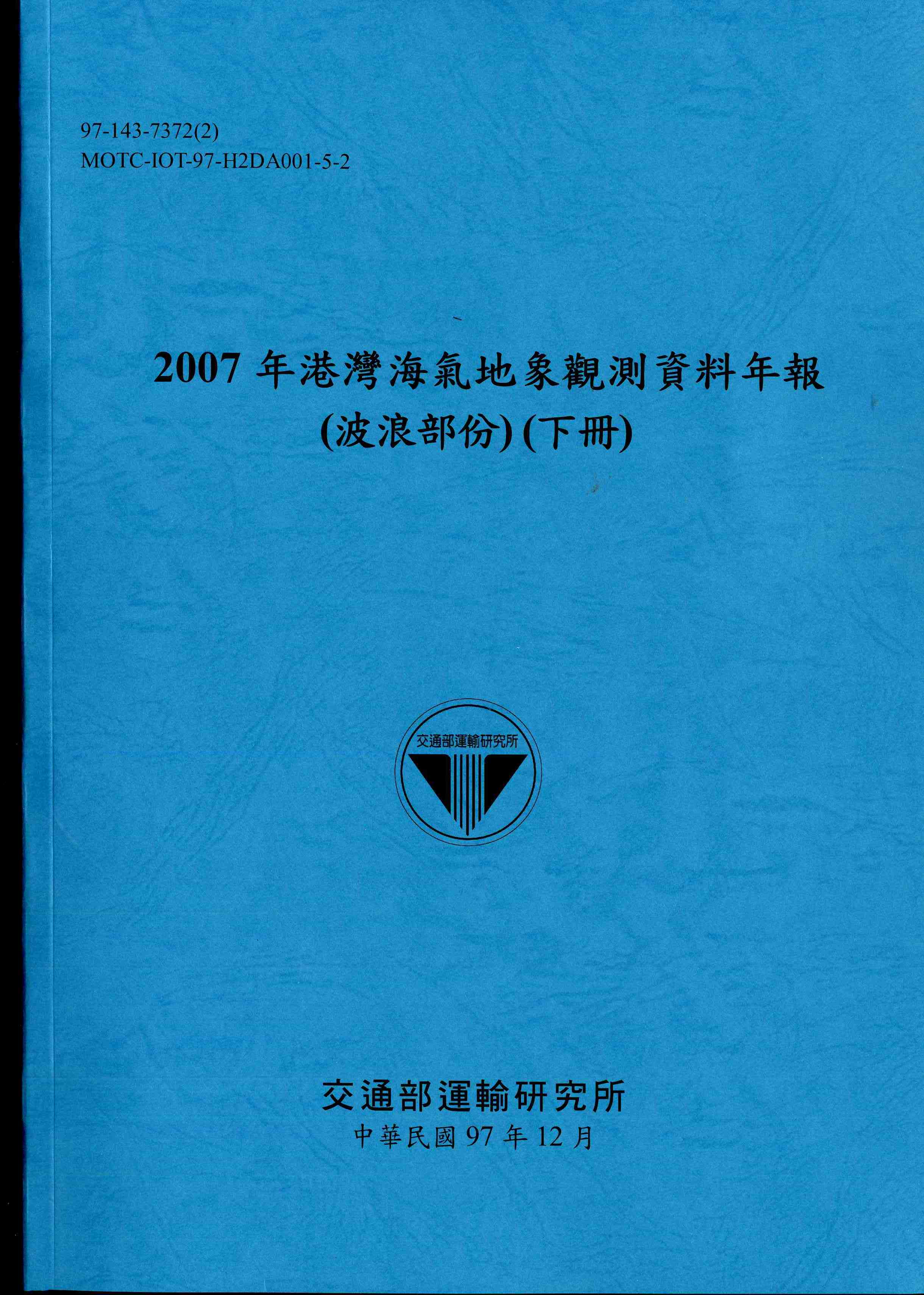 2007年港灣海氣地象觀測資料年報(波浪部份)(下冊)
