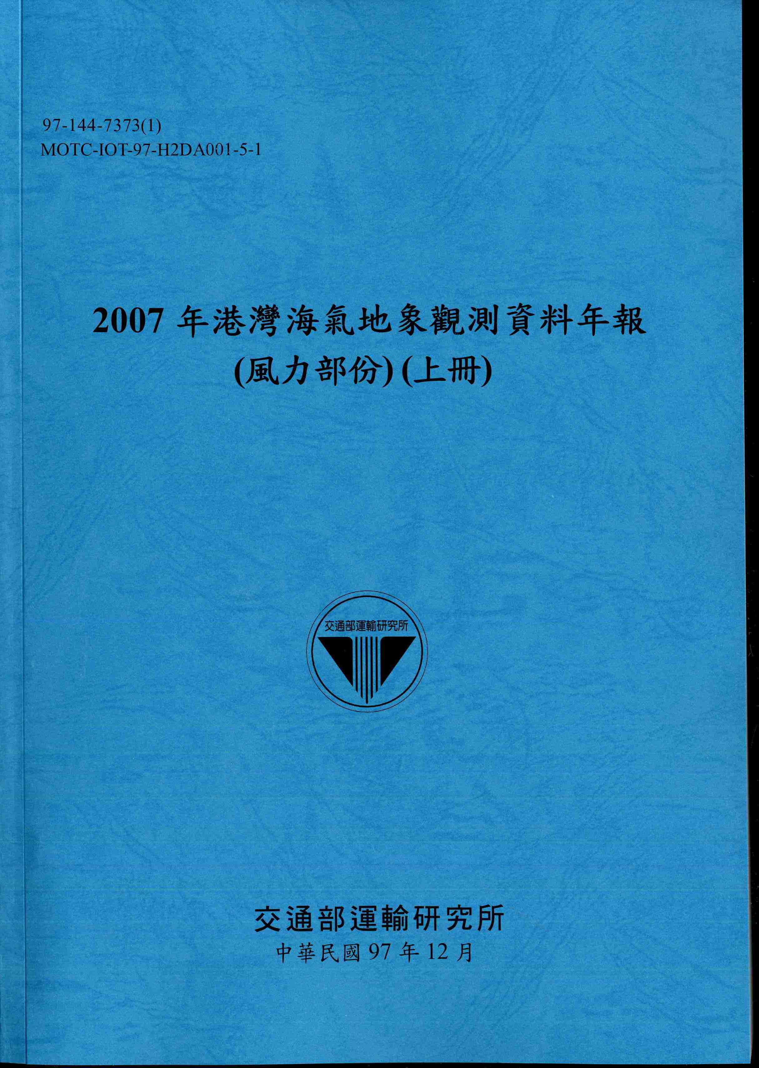 2007年港灣海氣地象觀測資料年報(風力部份)(上冊)