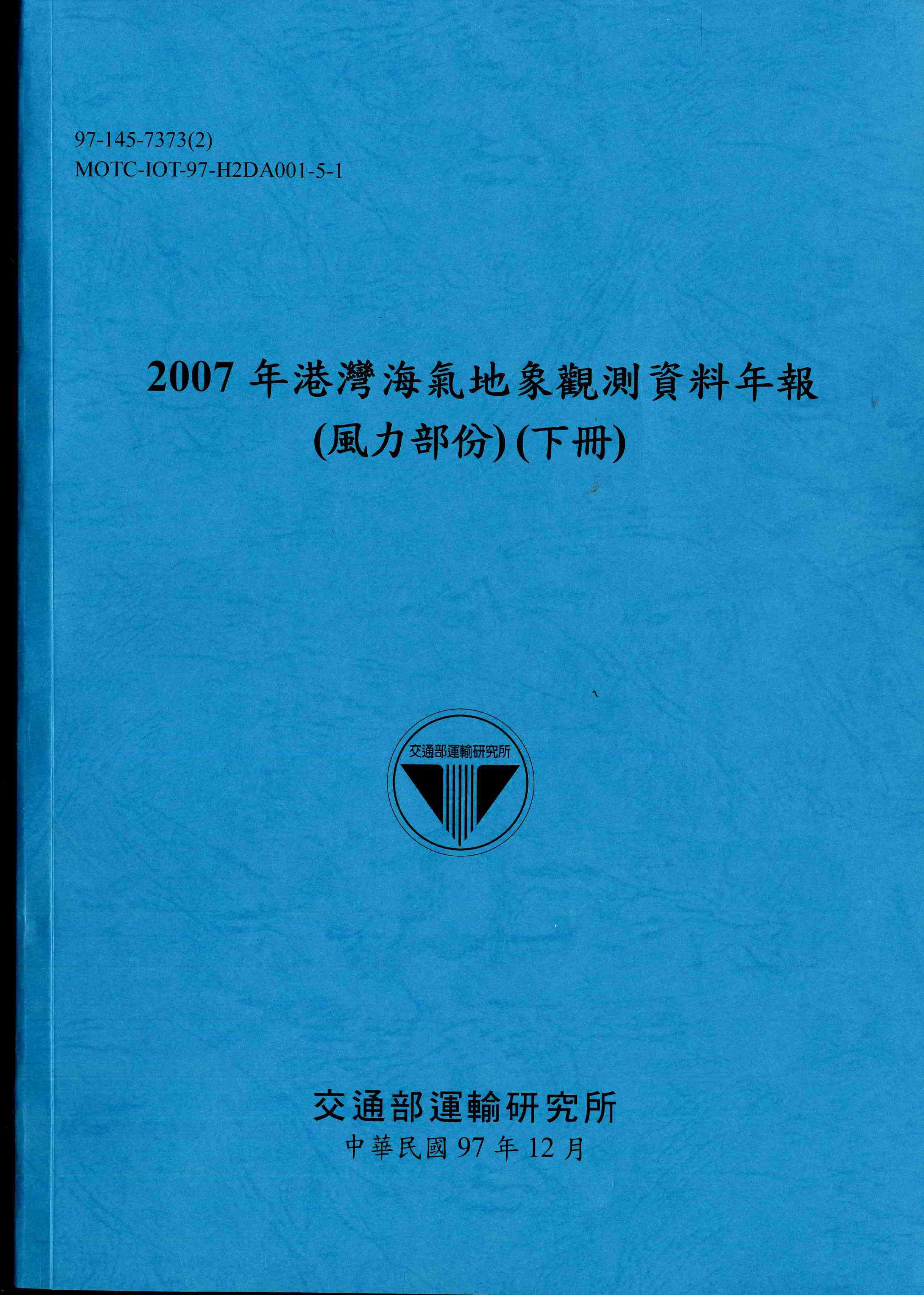 2007年港灣海氣地象觀測資料年報(風力部份)(下冊)