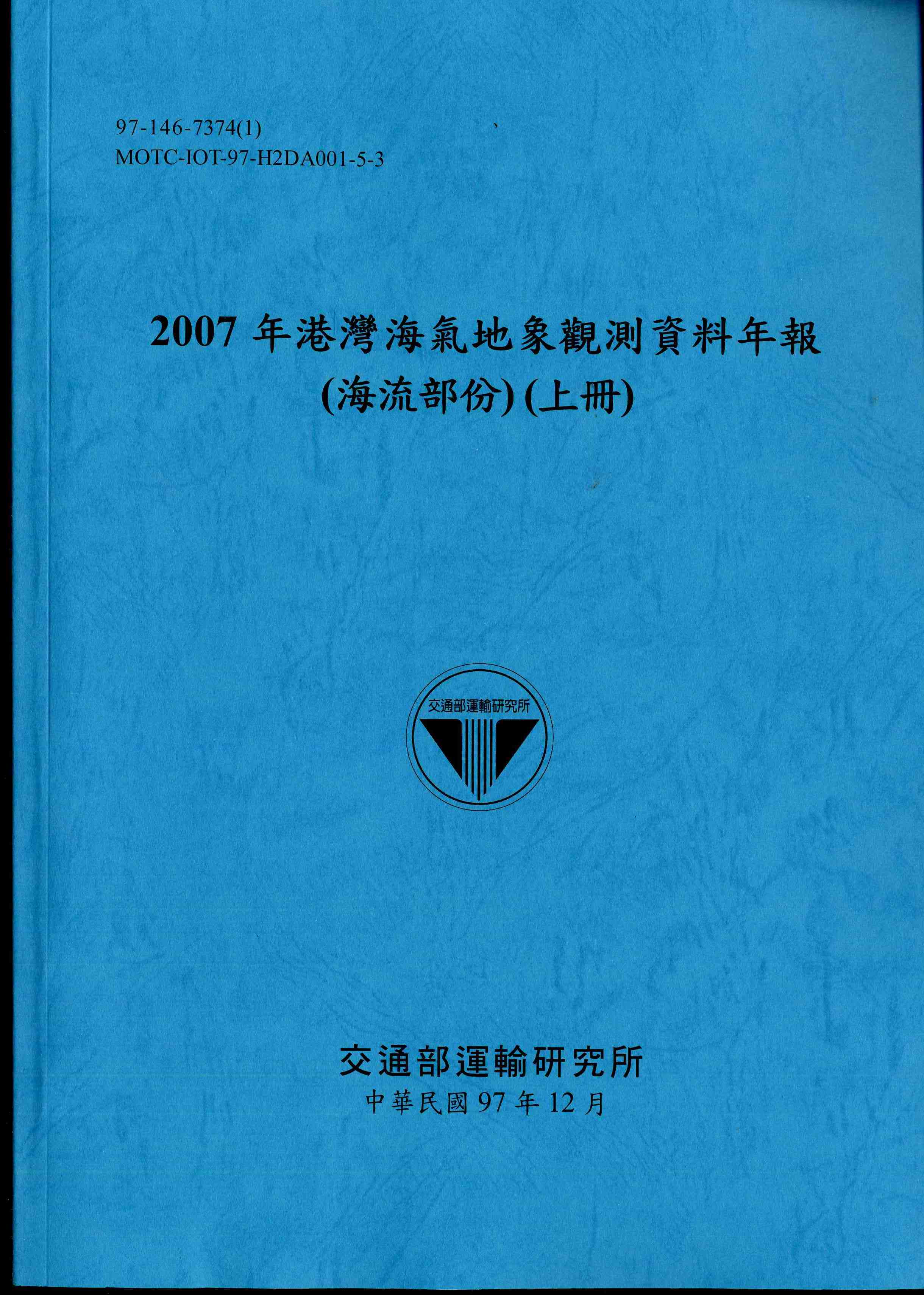 2007年港灣海氣地象觀測資料年報(海流部份)(上冊)
