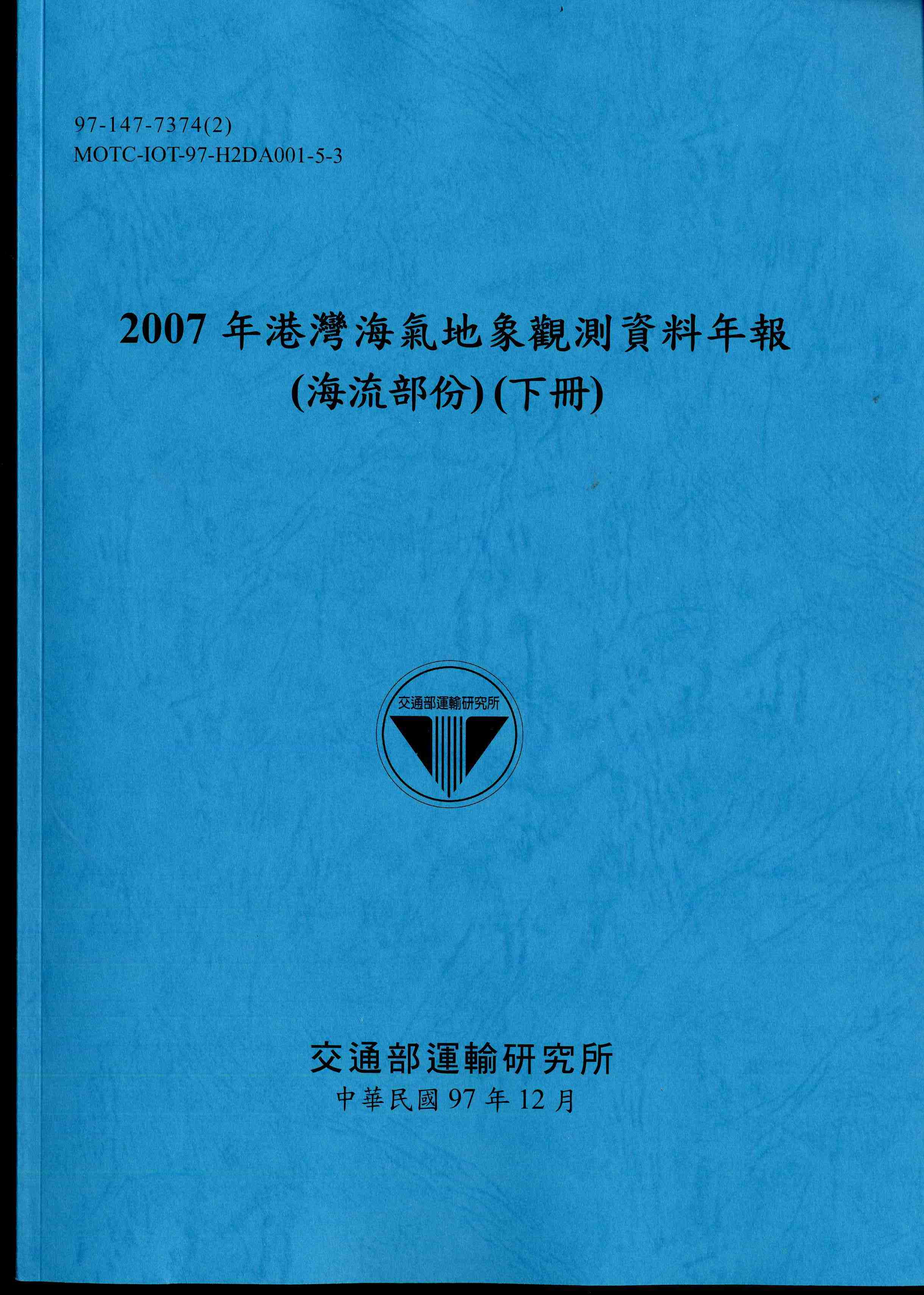 2007年港灣海氣地象觀測資料年報(海流部份)(下冊)