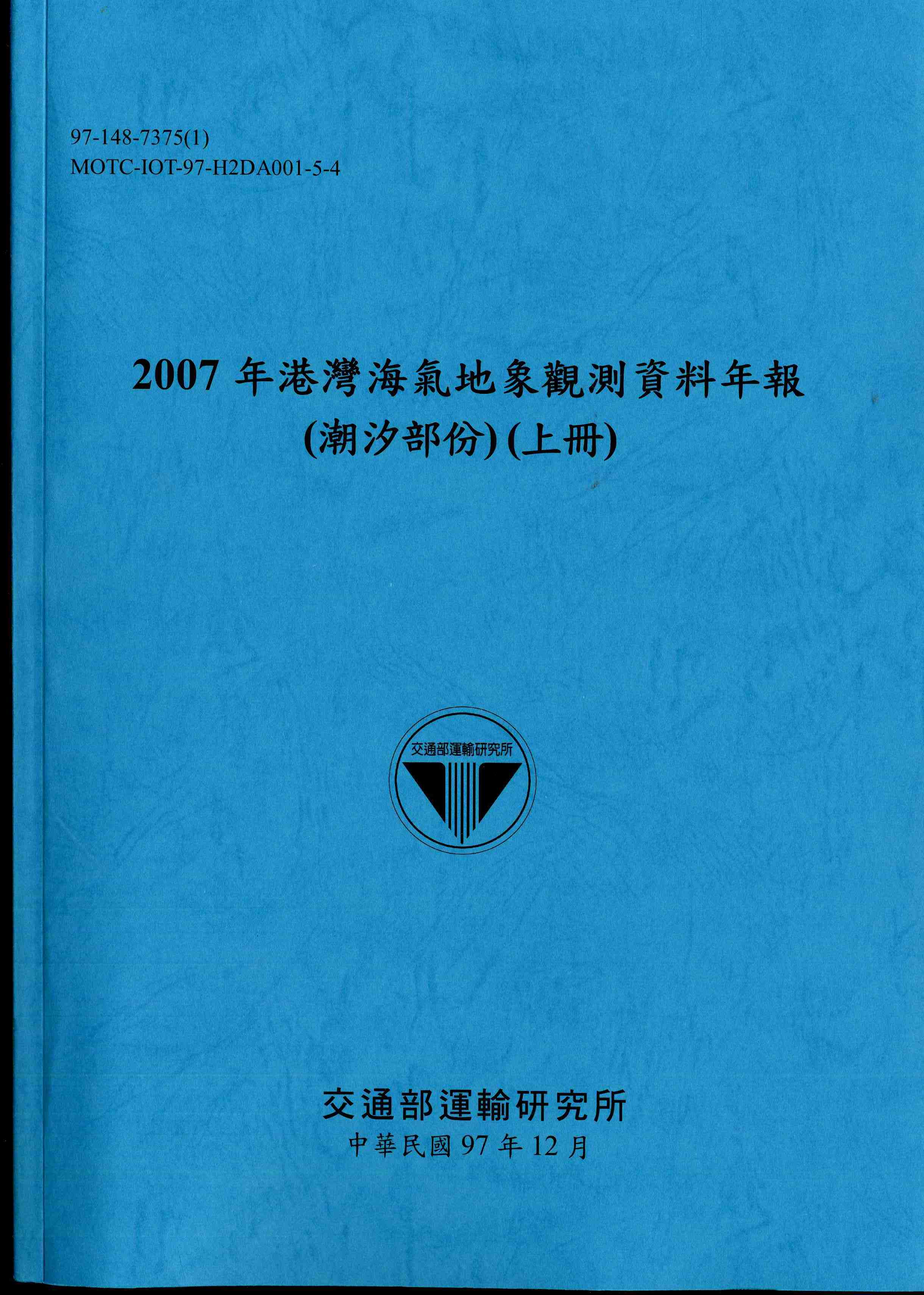 2007年港灣海氣地象觀測資料年報(潮汐部份)(上冊)