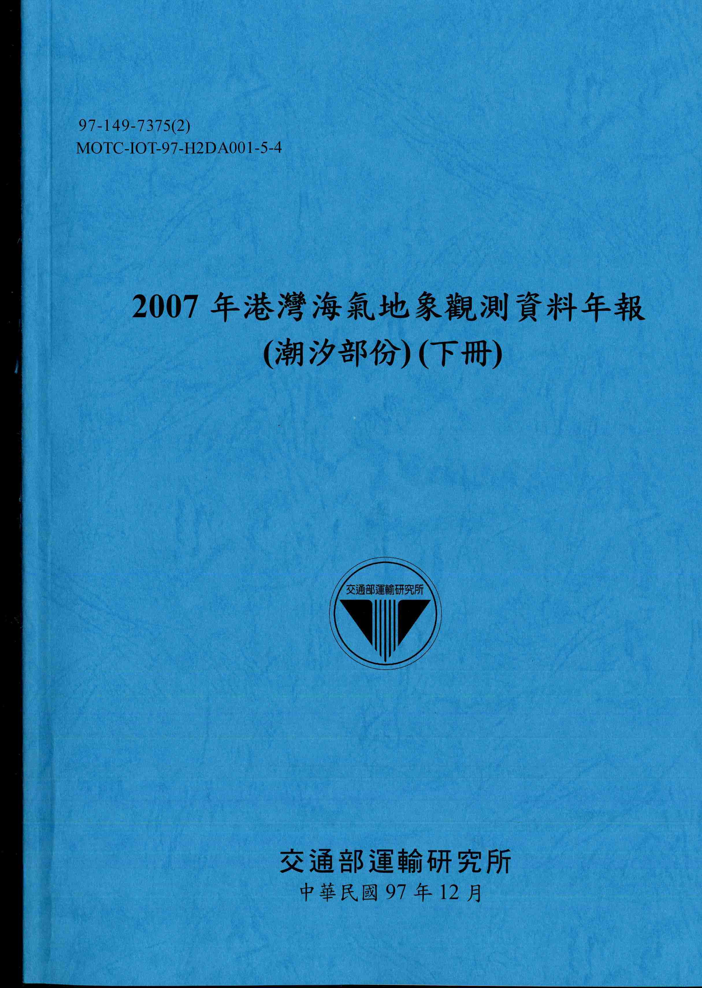 2007年港灣海氣地象觀測資料年報(潮汐部份)(下冊)