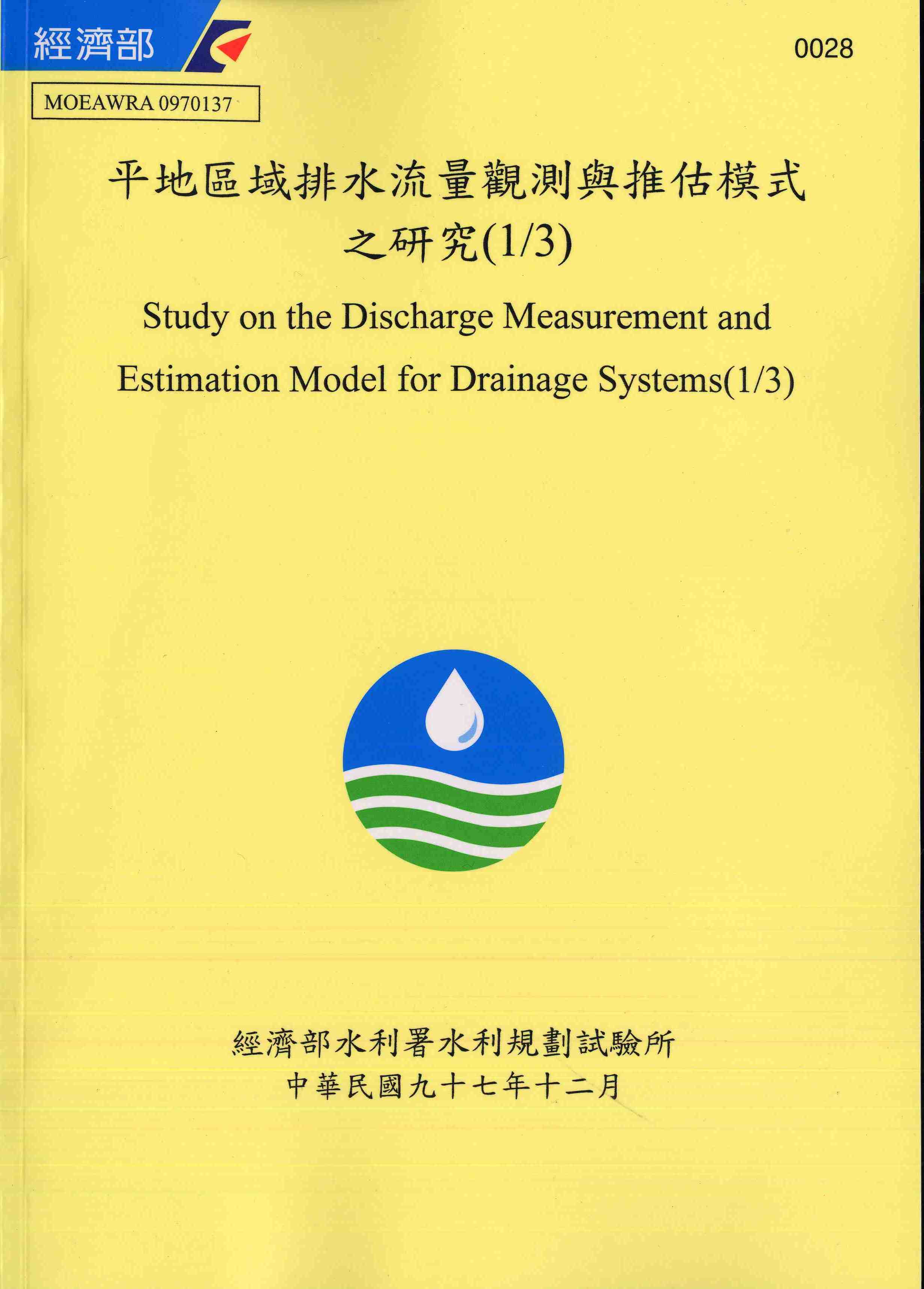 平地區域排水流量觀測與推估模式之研究(1/3)