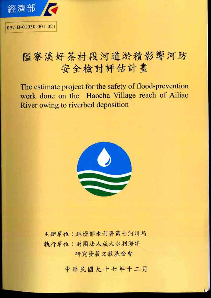 隘寮溪好茶村段河道淤積影響河防安全檢討評估計畫