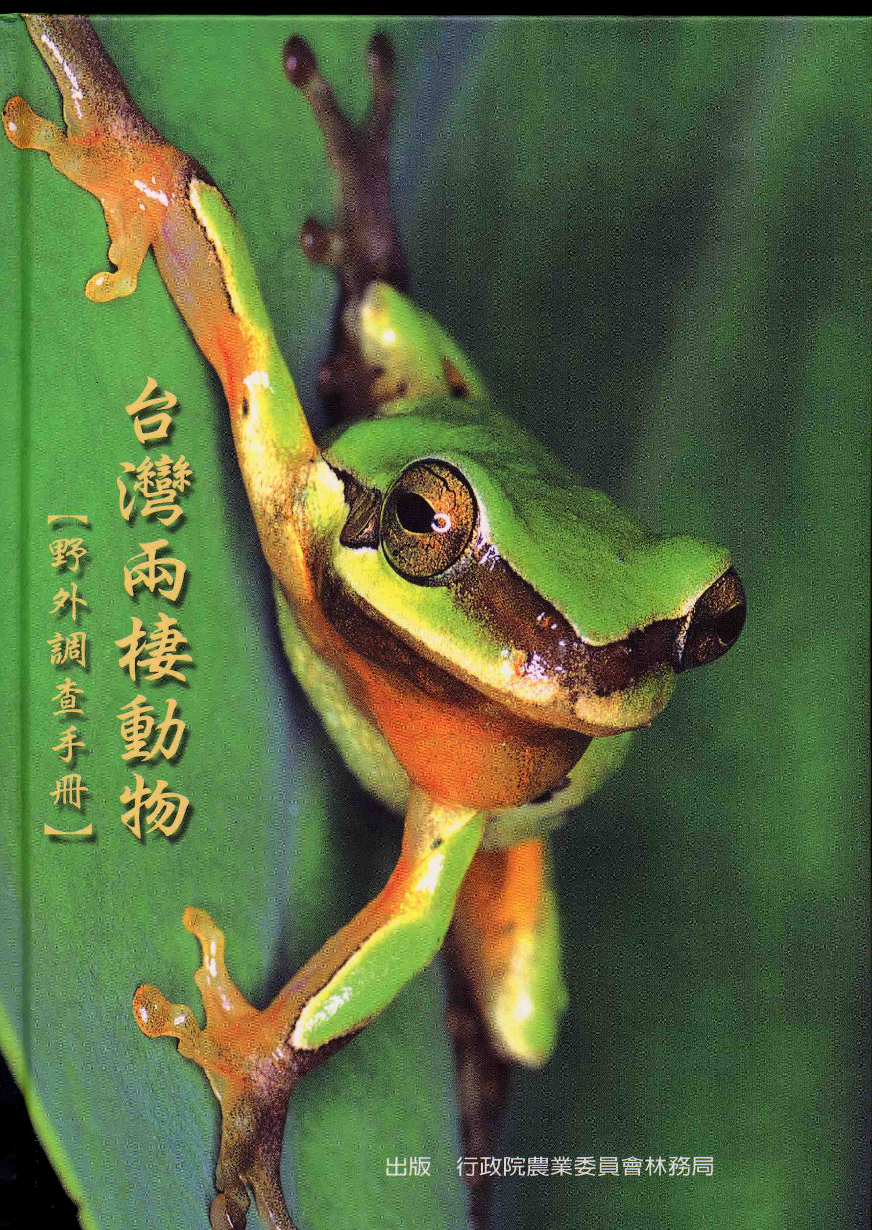 台灣兩棲動物野外調查手冊