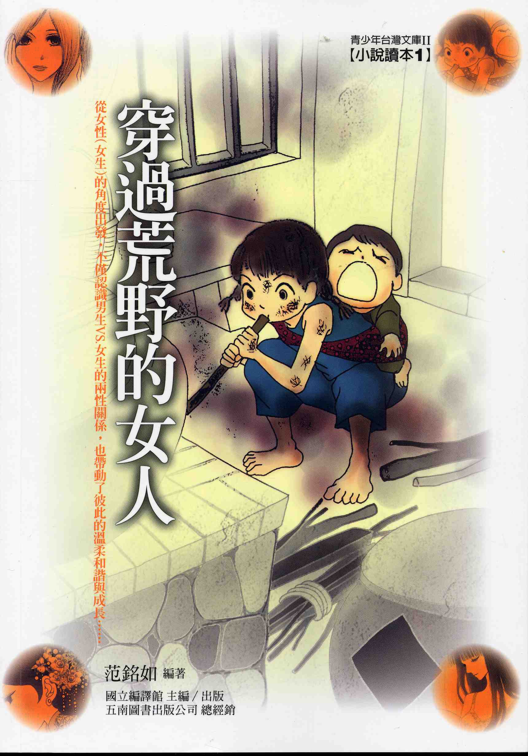 青少年台灣文庫-小說讀本1:穿過荒野的女人