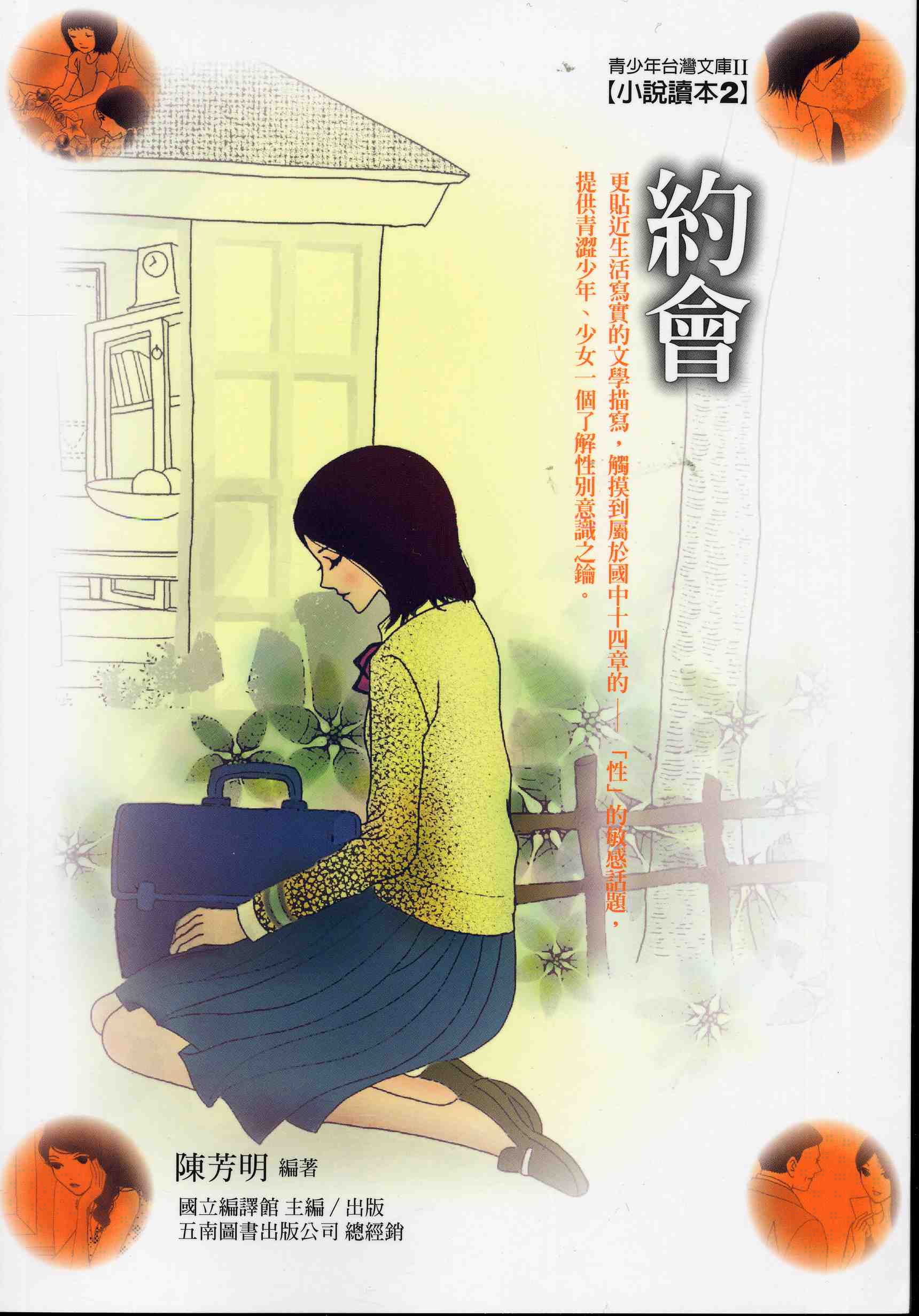 青少年台灣文庫-小說讀本2:約會