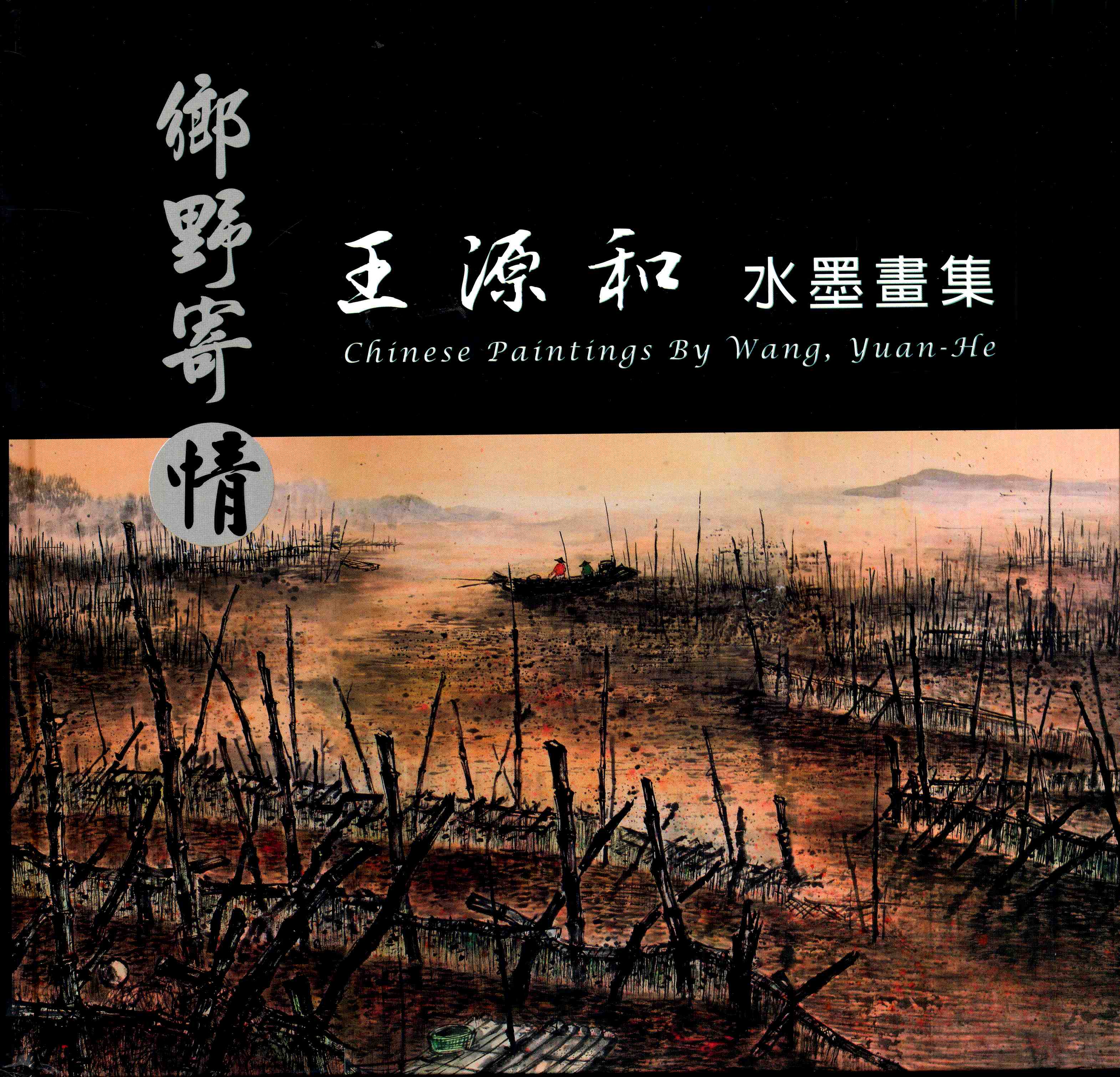 2008台南縣南關線地區藝術家作品集---王源和水墨畫集