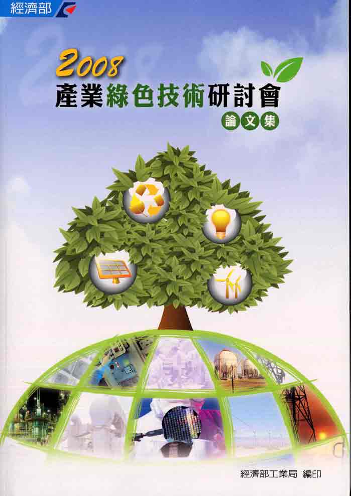 2008產業綠色技術研討會論文集