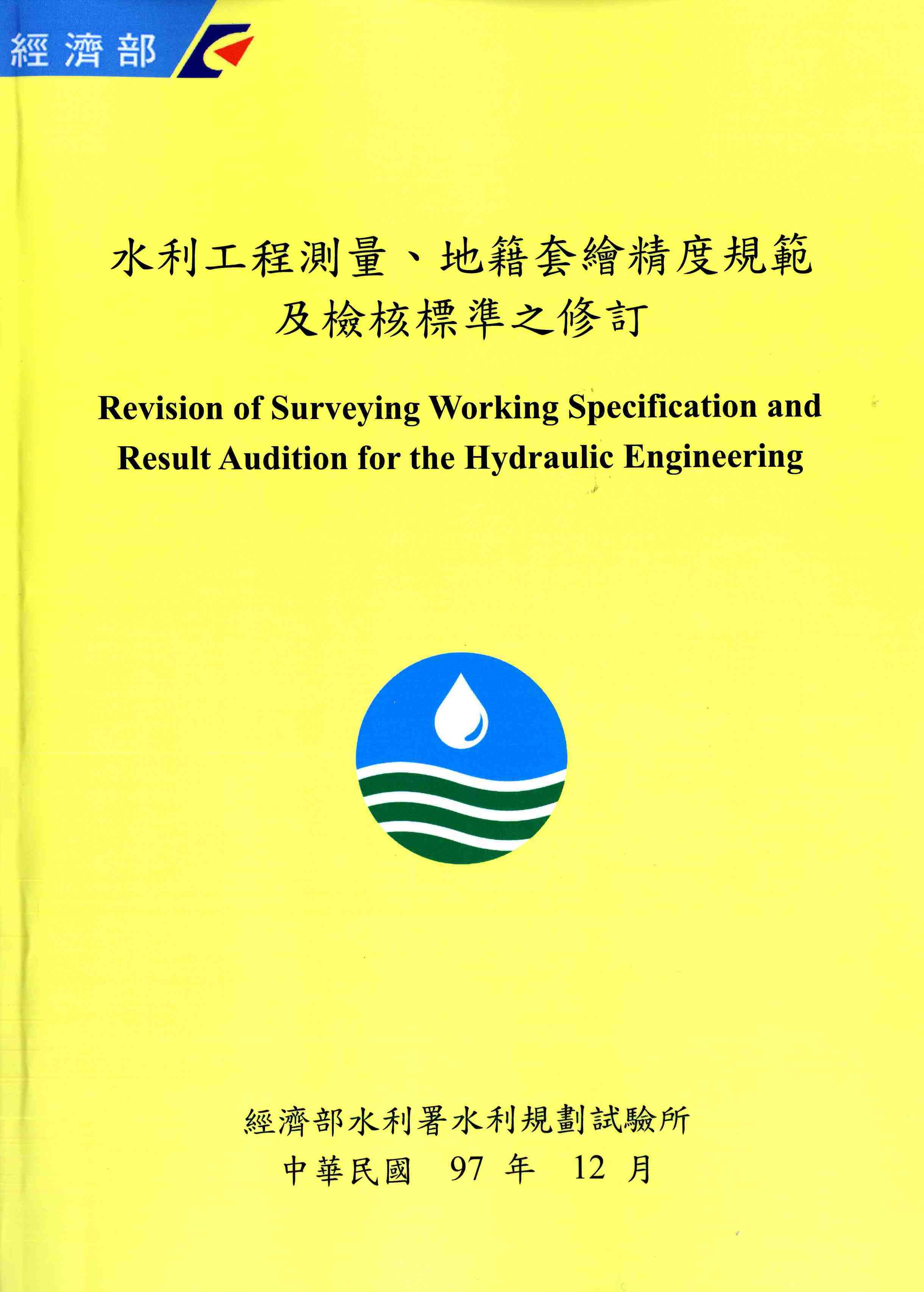 水利工程測量、地籍套繪精度規範及檢核標準之修訂