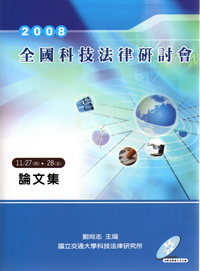 2008年全國科技法律研討會論文集