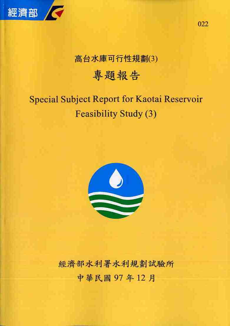 高台水庫可行性規劃(3)專題報告