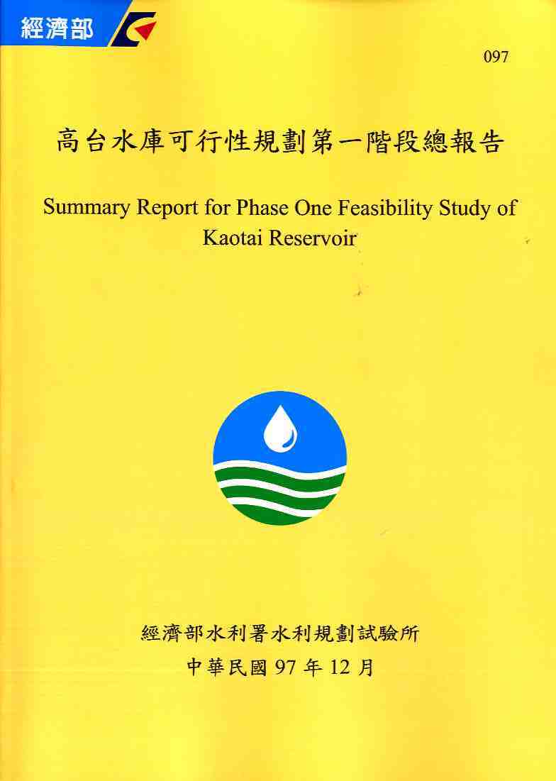 高台水庫可行性規劃第一階段總報告