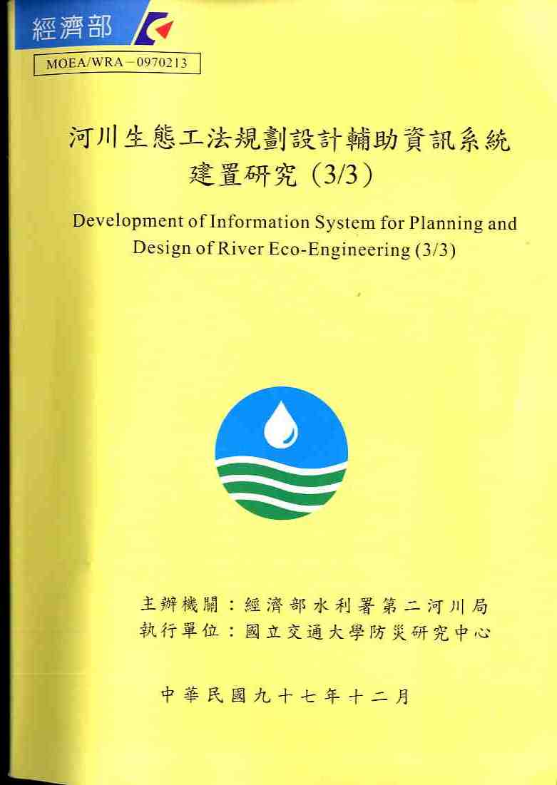 河川生態工法規劃設計輔助資訊系統建置研究(3/3)