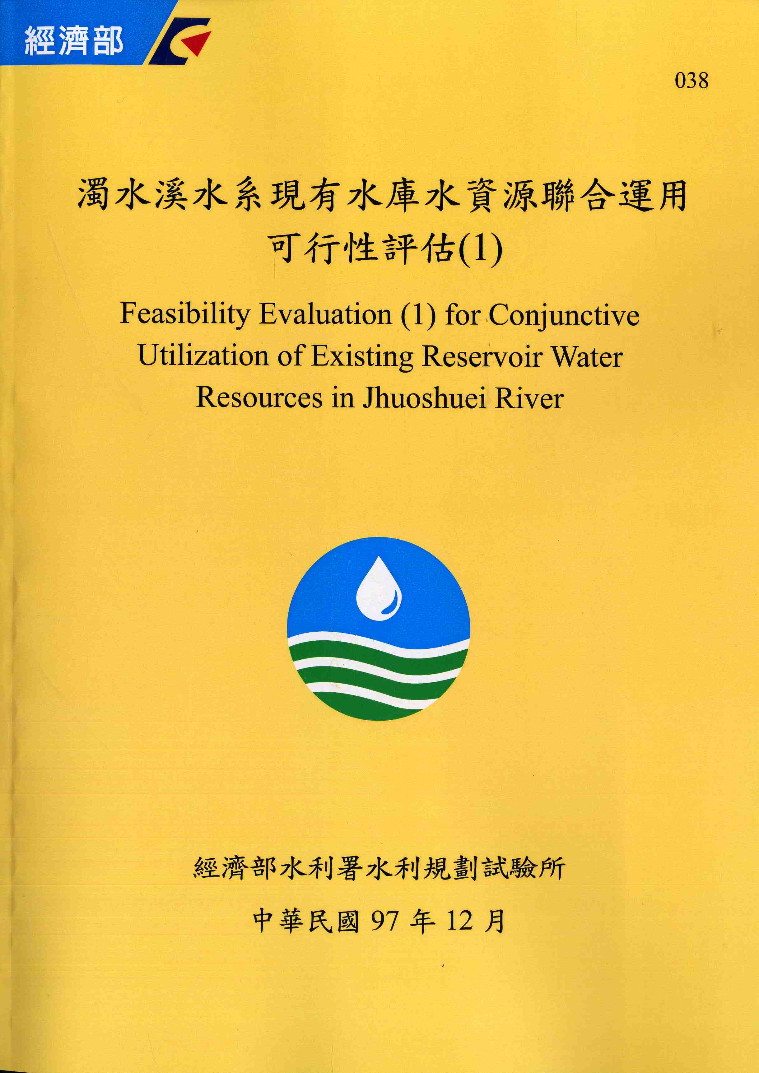 濁水溪水系現有水庫水資源聯合運用可行性評估(1)