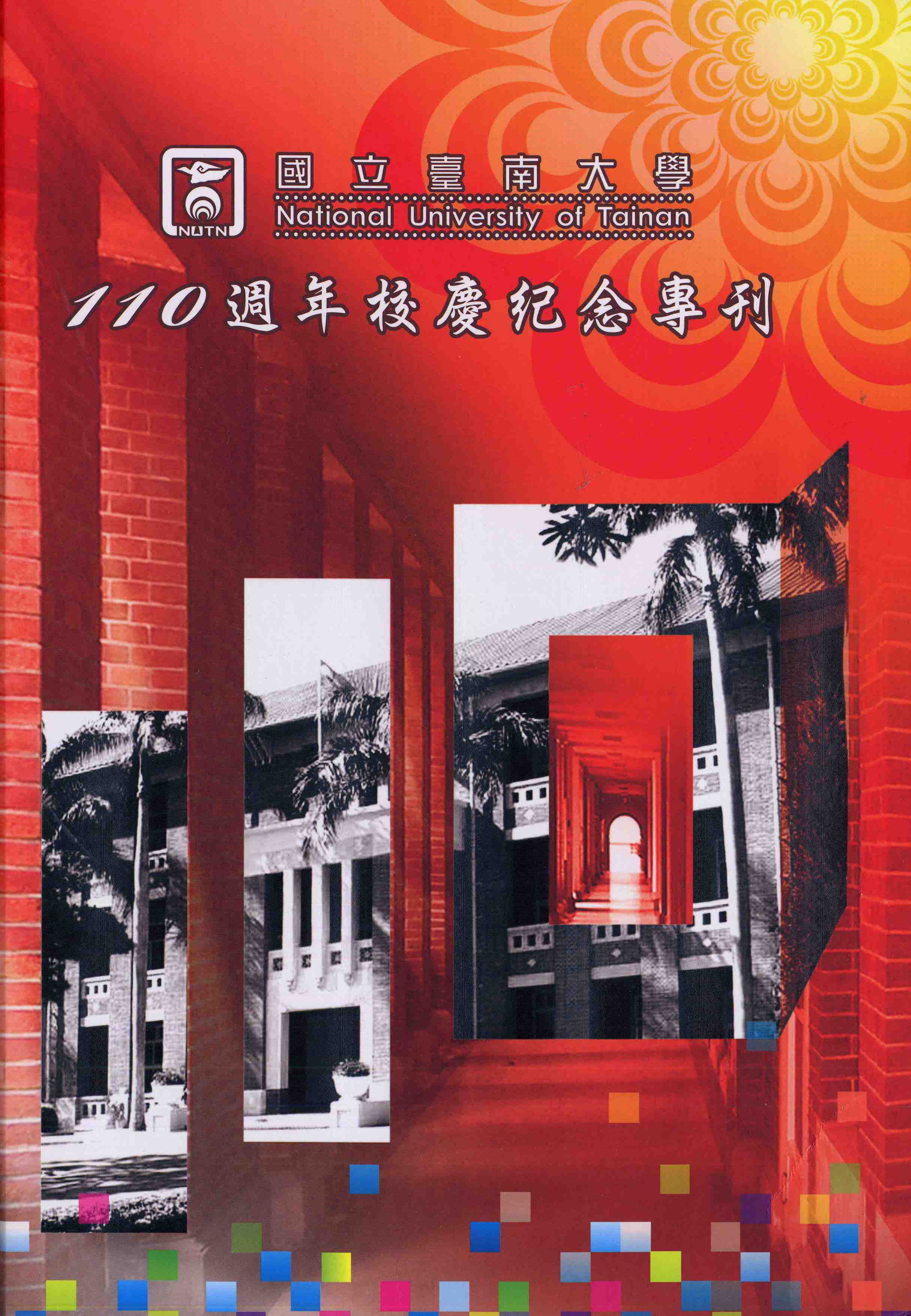 國立臺南大學110週年校慶紀念專刊
