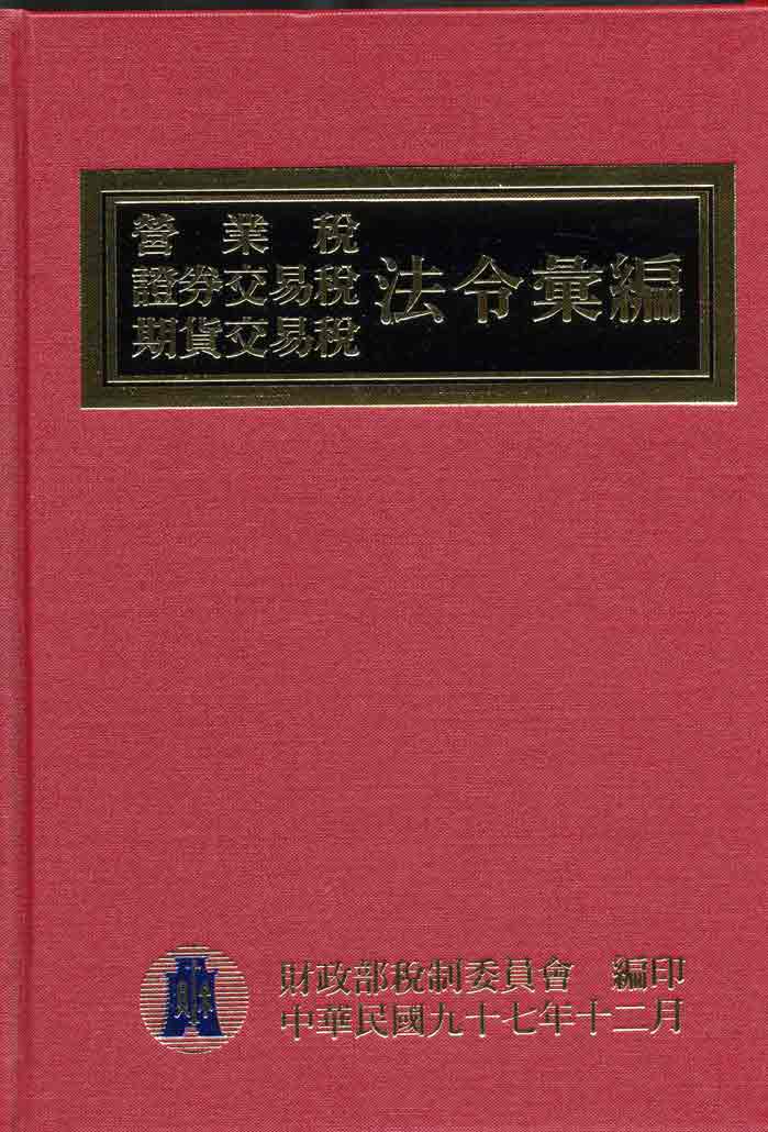 97年版營業稅證券交易稅期貨交易稅法令彙編
