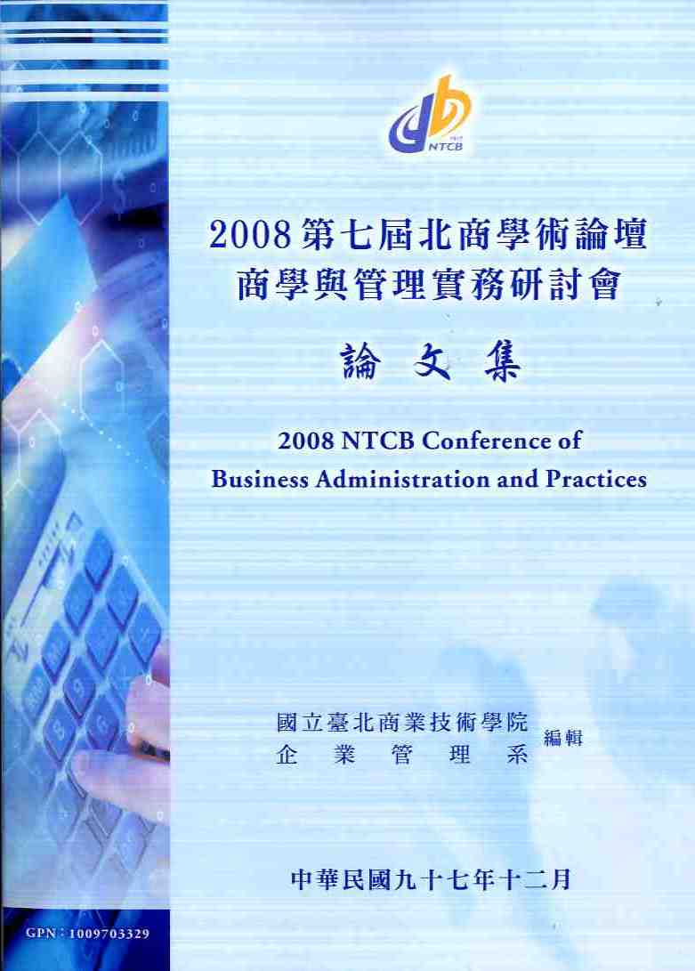 2008第七屆北商學術論壇-商學與管理實務研討會論文集