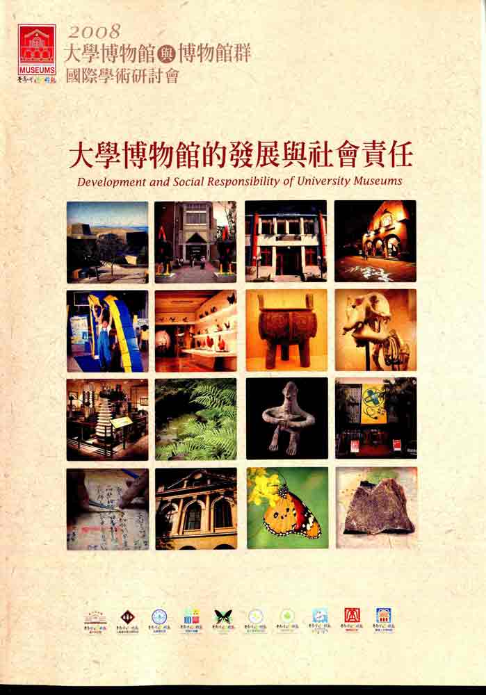 2008大學博物館與博物館群國際學術研討會論文集