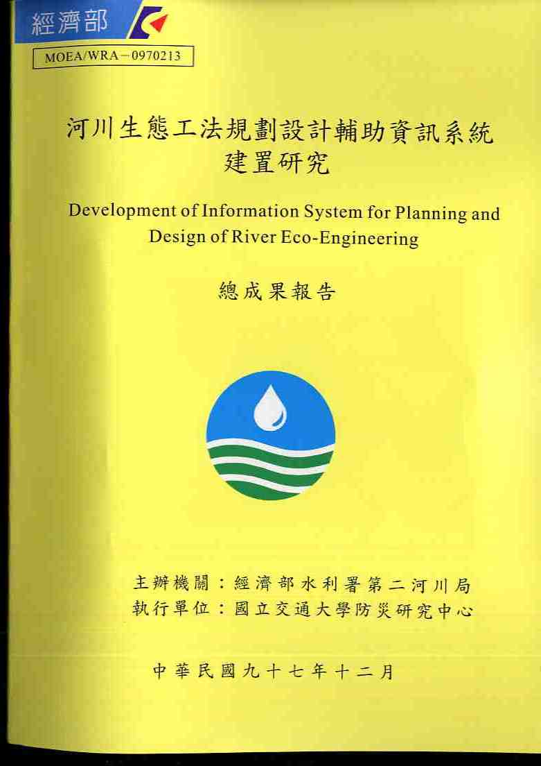 河川生態工法規劃設計輔助資訊系統建置研究—總成果報告