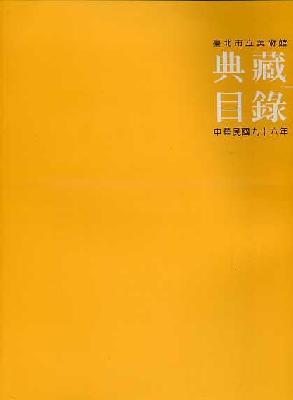 臺北市立美術館典藏目錄2007