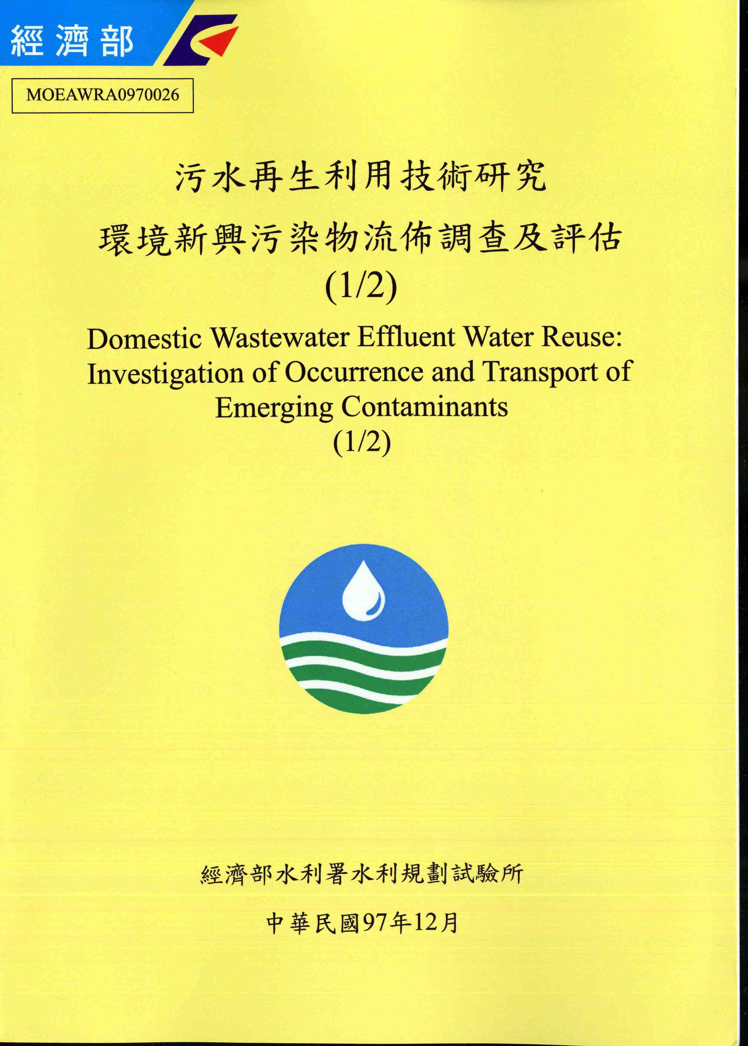 污水再生利用技術研究環境新興污染物流佈調查及評估(1/2)