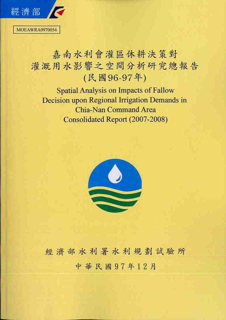 嘉南水利會灌區休耕決策對灌溉用水影響之空間分析研究總報告(民國96-97年)