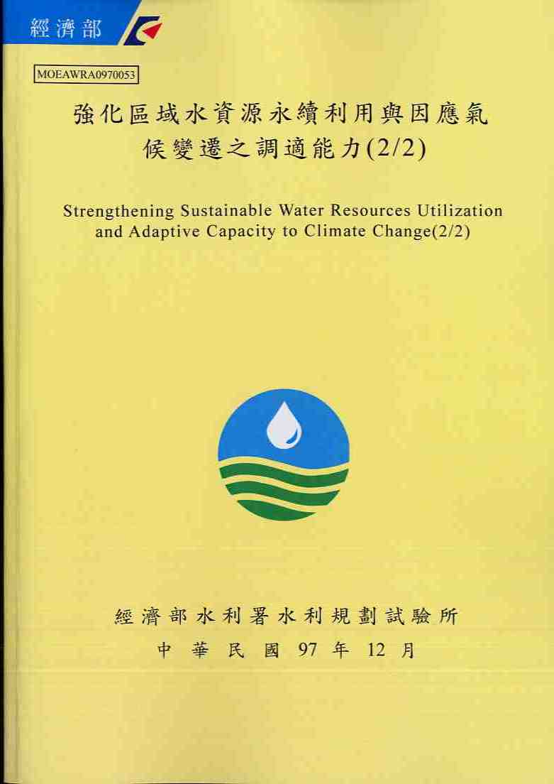 強化區域水資源永續利用與因應氣候變遷之調適能力(2/2)
