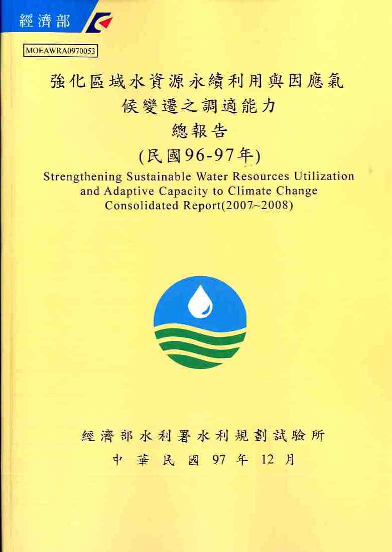 強化區域水資源永續利用與因應氣候變遷之調適能力總報告(民國96-97年)