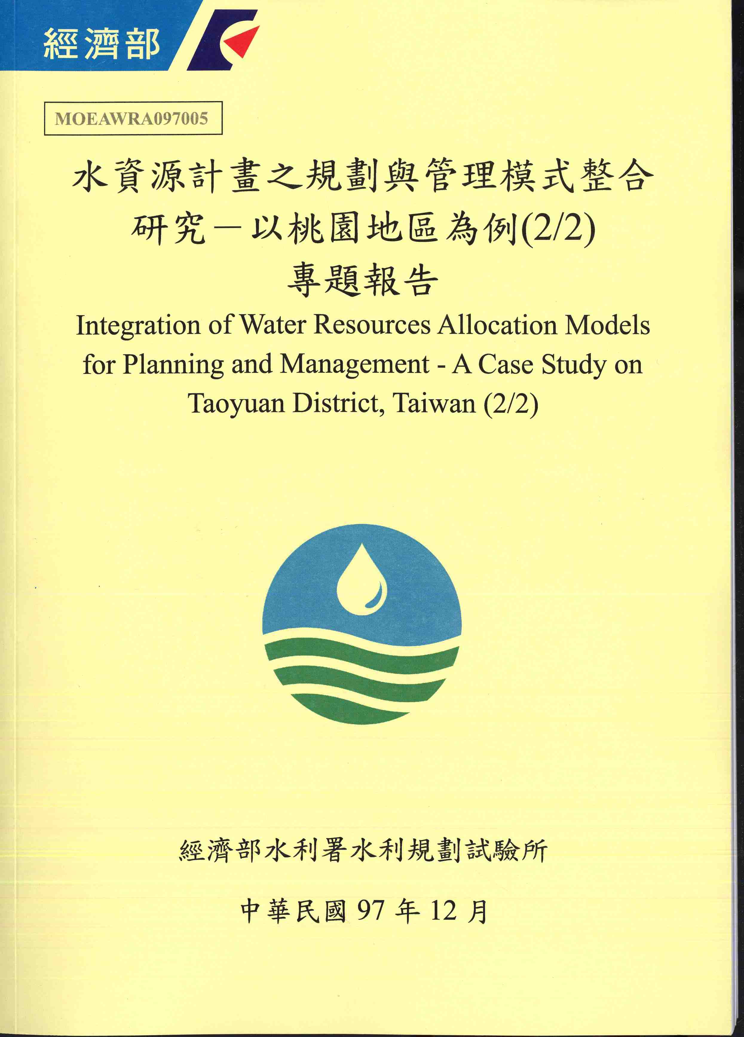 水資源計畫之規劃與管理模式整合研究 ─ 以桃園地區為例(2/2)專題報告